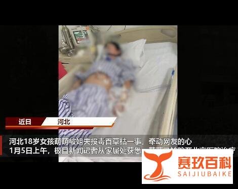 被姐夫投毒女孩清醒时曾说不想死 这是咋情况？