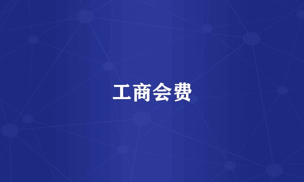 工商会费