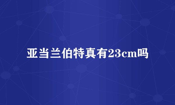亚当兰伯特真有23cm吗