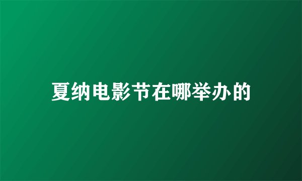 夏纳电影节在哪举办的