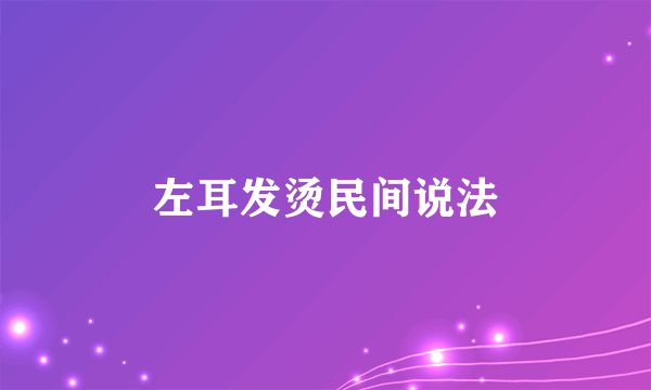 左耳发烫民间说法