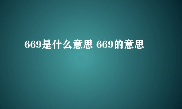 669是什么意思 669的意思