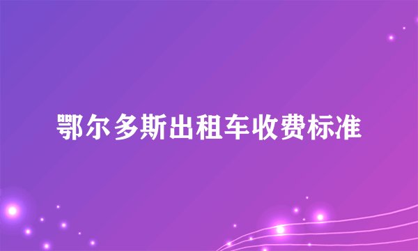 鄂尔多斯出租车收费标准