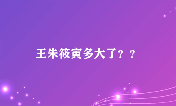 王朱筱寅多大了？？