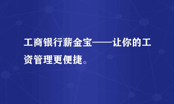 工商银行薪金宝——让你的工资管理更便捷。