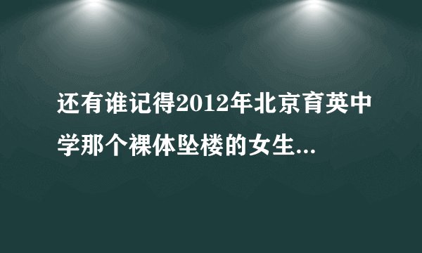 还有谁记得2012年北京育英中学那个裸体坠楼的女生沈訸吗?