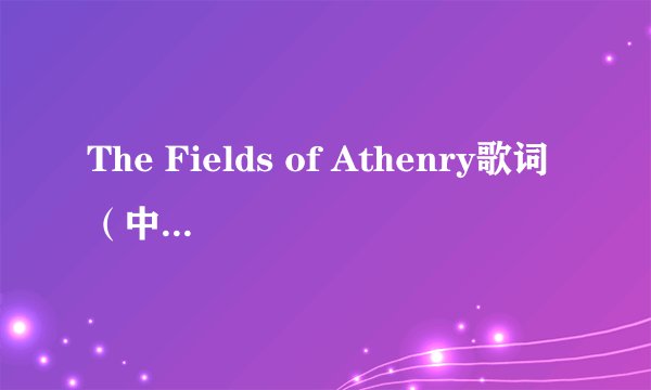 The Fields of Athenry歌词（中英文对照）