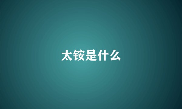 太铵是什么