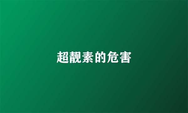 超靓素的危害