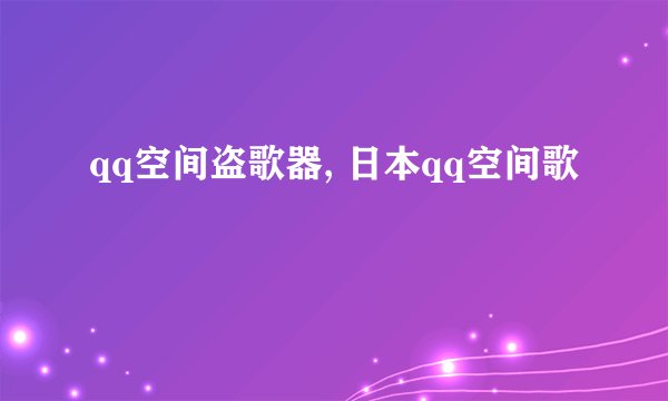 qq空间盗歌器, 日本qq空间歌