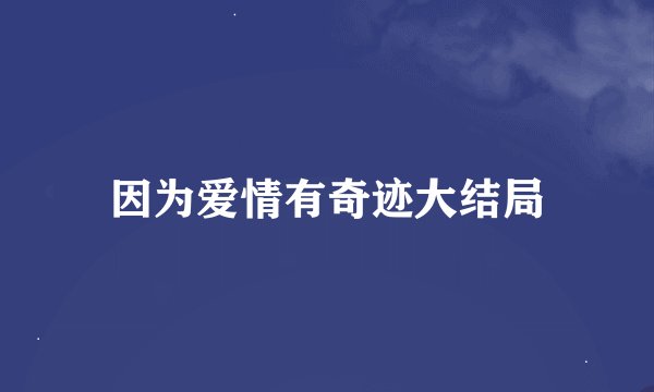 因为爱情有奇迹大结局