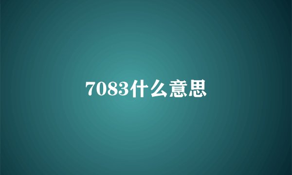 7083什么意思