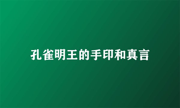 孔雀明王的手印和真言