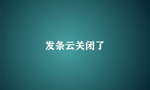 发条云关闭了