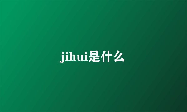jihui是什么