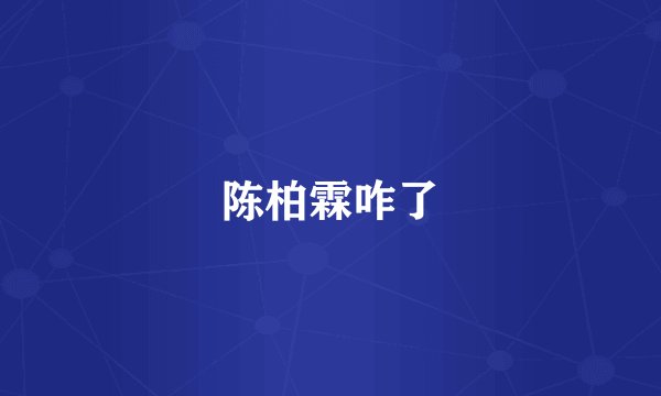 陈柏霖咋了
