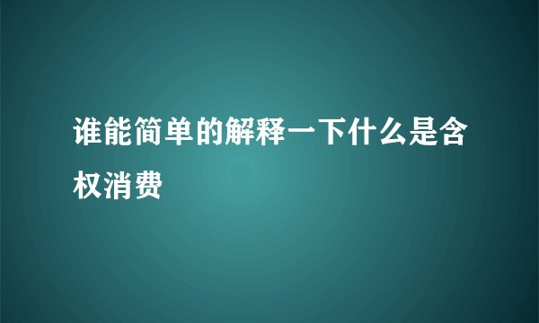 谁能简单的解释一下什么是含权消费