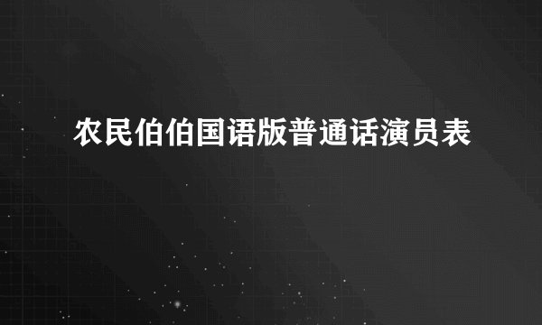 农民伯伯国语版普通话演员表