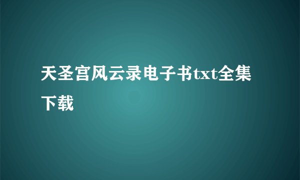 天圣宫风云录电子书txt全集下载