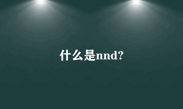 什么是nnd?