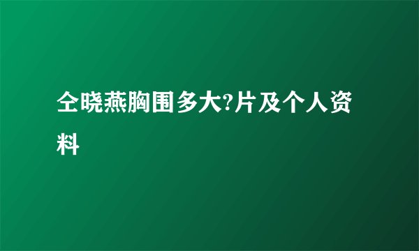 仝晓燕胸围多大?片及个人资料