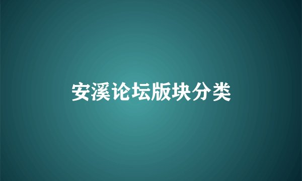 安溪论坛版块分类