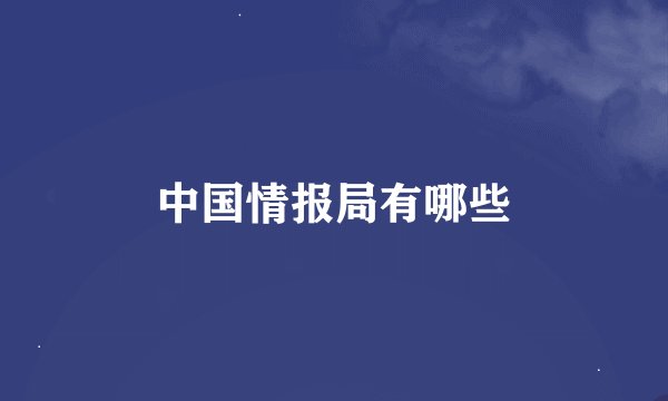 中国情报局有哪些