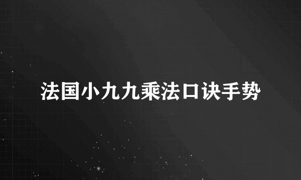 法国小九九乘法口诀手势