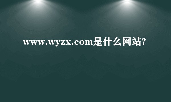 www.wyzx.com是什么网站?
