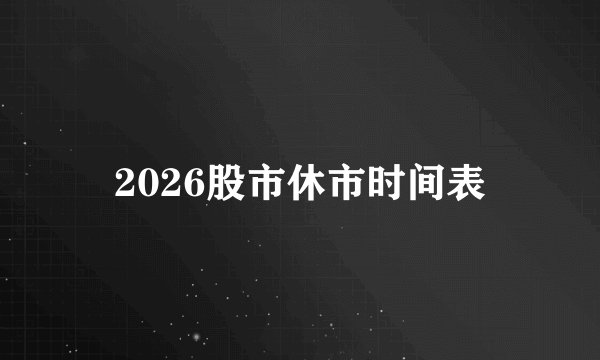 2026股市休市时间表