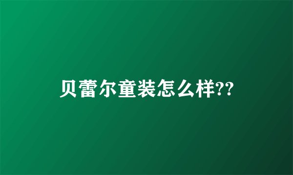 贝蕾尔童装怎么样??