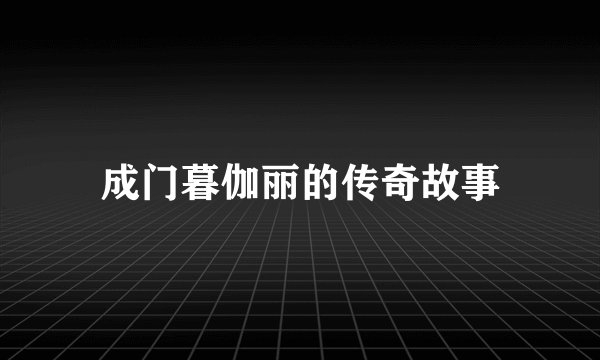 成门暮伽丽的传奇故事
