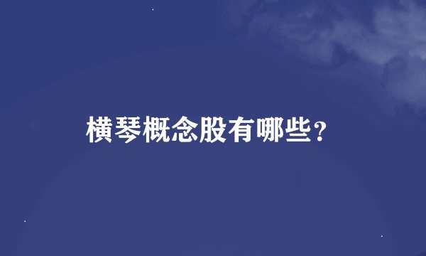 横琴概念股有哪些？