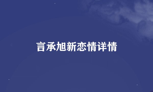 言承旭新恋情详情