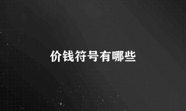价钱符号有哪些