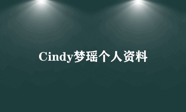 Cindy梦瑶个人资料