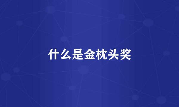 什么是金枕头奖