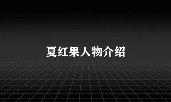 夏红果人物介绍