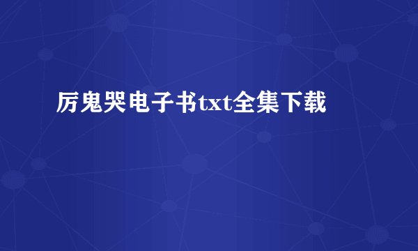 厉鬼哭电子书txt全集下载