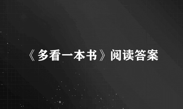 《多看一本书》阅读答案