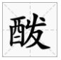 发字加偏旁有哪些字?