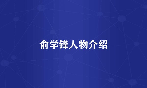 俞学锋人物介绍
