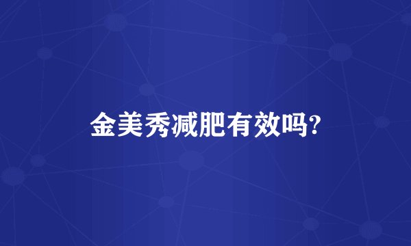 金美秀减肥有效吗?