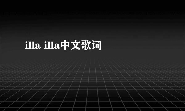illa illa中文歌词