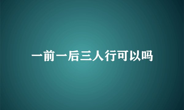 一前一后三人行可以吗