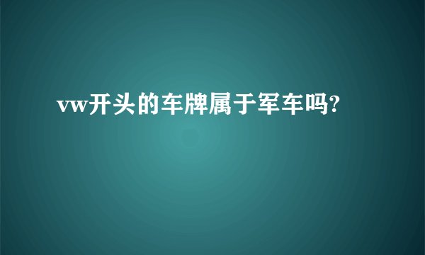vw开头的车牌属于军车吗?