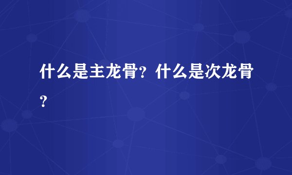 什么是主龙骨？什么是次龙骨？