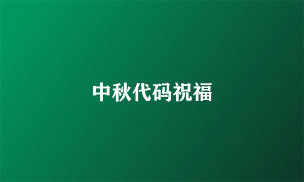中秋代码祝福