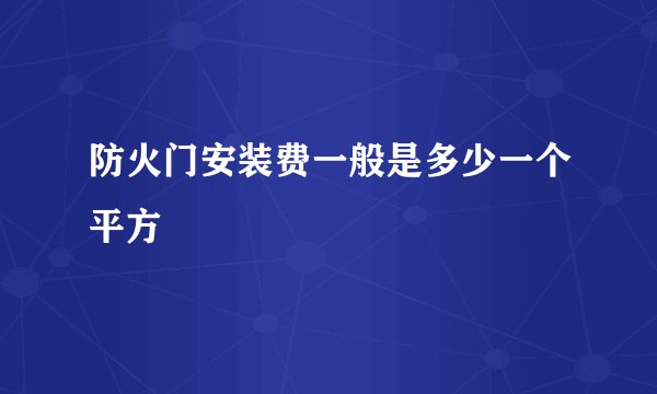 防火门安装费一般是多少一个平方