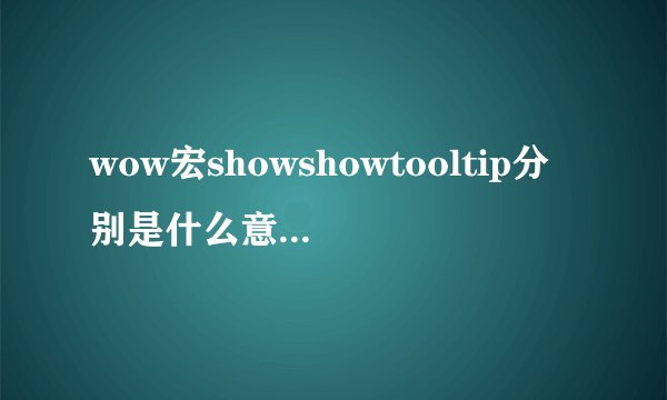 wow宏showshowtooltip分别是什么意思？？有啥不一样的？？